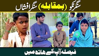 Dhola Tay Main Han Ekhatay Song Competition Nekuu Vs Afshan Singer  NYK News [upl. by Aisad292]