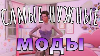 💜САМЫЕ НУЖНЫЕ МОДЫ💜 ДЛЯ The Sims 4 [upl. by Ahsaetan888]