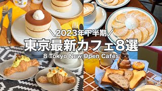 【東京・最新】最新カフェ8店舗～2023年下半期ニューオープン～中目黒／自由が丘／虎ノ門etc 8 Tokyo New Open cafe tourwith English subtitles [upl. by Adriena945]