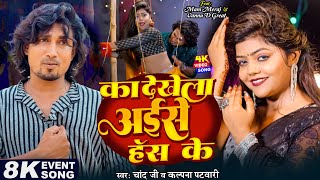 Video  का देखेला अईसे हंस के  Mani Meraj amp Vannu D Great  Chand Jee amp Kalpna Patowari  Hit Song [upl. by Ayekel914]