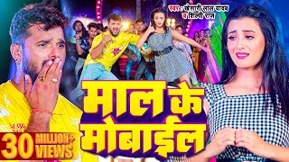 Video  Khesari Lal Yadav  माल के मोबाइल  Shilpi Raj  Maal Ke Mobile  Bhojpuri Song 2023 [upl. by Kerman]