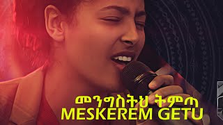 quotመንግስትህ ትምጣquot Mengisteh Timta  new Ethiopian Gospel song MESKEREM GETU LIVE CONCERT 2019 [upl. by Earas]