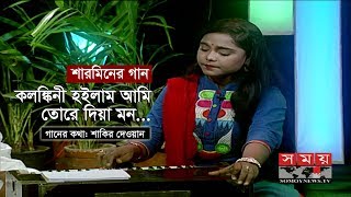 Kolongkini Hoilam Ami Tore Dia Mon  SHARMIN Banglar Gaan  Bangla Music [upl. by Yelrebma]