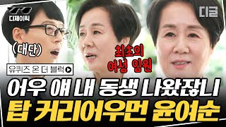 디제이픽 늘 사표를 품고 다니다 결국 대기업 최초 여성 임원이 된 윤여순🙌 배우 윤여정의 숨겨진 커리어우먼 여동생  유퀴즈온더블럭 디글 [upl. by Pelaga]