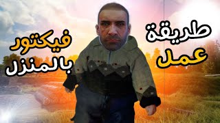 واخيراا فيكتور بشكل مختلف ومواجه استريمر مشهور 😂❤  PUBG MOBILE [upl. by Atin320]