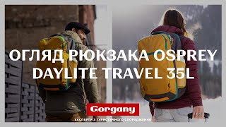 Огляд рюкзака Osprey Daylite Travel 35 [upl. by Magocsi]