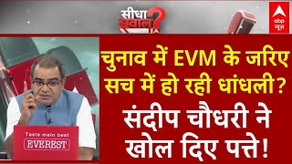 Sandeep Chaudhary चुनाव में EVM के जरिए सच में हो रही धांधली संदीप चौधरी ने खोल दिए पत्ते  ABP [upl. by Akienom]