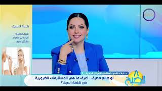 8 الصبح  لو طالع مصيف أعرف ماهي المستلزمات الضرورية في شنطة الصيف؟ [upl. by Atiniuq]