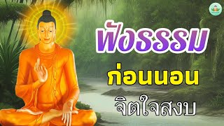 ฟังธรรมะก่อนนอน สบายๆ🙏🙏🙏ให้ทาน บุญกุศล ได้บุญมาก จิตใจสงบ🍁พระธรรมเทศนา Mp3 [upl. by Naujed435]