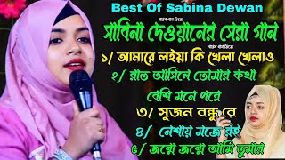 Best Of Sabina Dewan  Sabina Sorka Pasti Gaan  সেরা পাঁচটি গান  সাবিনা দেওয়ান  বাউল গান সাবিনা [upl. by Spoor]