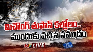 Cyclone Michaung LIVE  దూసుకొస్తున్న మిచౌంగ్  తుఫాన్ దివిసీమకు పొంచిఉన్న ముప్పు  NTV [upl. by Cormac]