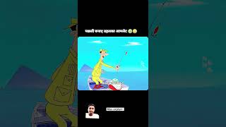 आजतो मछली पकड़ ते हे 🤣 funny cartoon animation comedy manojdey23 freefire comedycartoon [upl. by Noloc]