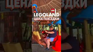 САМЫЙ ДЕШЁВЫЙ LEGOLAND рарибрик лего lego legoland dubai леголенд дубай дёшево лайфхаки [upl. by Pelligrini]