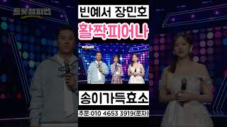 빈예서 활짝 피어나 장민호 MC 인터뷰 트로트 천재 1 [upl. by Vinay64]