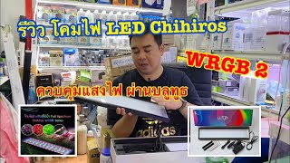 รีวิวโคมไฟ LED Chihiros WRGB II สำหรับตู้ไม้น้ำ และปลาสวยงาม ควบคุมแสงผ่านทางบลูทูธ [upl. by Moretta]