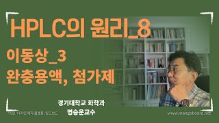 HPLC의 원리 8이동상3 완충용액 첨가제 [upl. by Eerrahs]