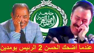 خطاب الملك الحسن 2 الذي أضحك الرئيس بومدين Le discours du roi Hassan II qui a fait rire Boumediene [upl. by Yemac]