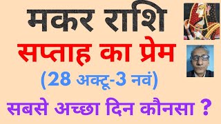 मकर राशि  सप्ताह का प्रेम 28 अक्टू3 नवं सबसे अच्छा दिन कौनसा   weekly love horoscope Caprico [upl. by Lenee]