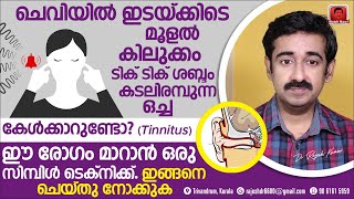 ചെവിയിൽ ഇടയ്ക്കിടെ മൂളൽടിക് ടിക്കടലിരമ്പുന്നഒച്ച tinnitusകേൾക്കുന്നത് മാറാൻഒരുസിമ്പിൾടെക്‌നിക്ക് [upl. by Kira]