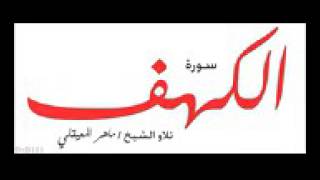 Souret Al Kahf Maher Al maakly سورة الكهف ماهر المعيقلي [upl. by Lashonde]