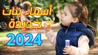 أسماء بنات جديدة سنة 2024 أجمل اسماء البنات  اسماء 2024 [upl. by Aicela]