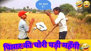 पियार की चोरी 🤣😂  piyar ki chori  funnyvideo funny comedy comedyvideo village viralvideos [upl. by Sherye633]