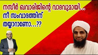 നസീർ ഖവാരിജിന്റെ വാദവുമായിനീ സംവാദത്തിന് തയ്യാറാണോ I Taiba [upl. by Rennold]