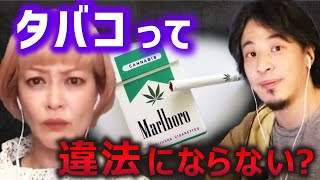 【ひろゆきvs松嶋尚美】タバコが合法なのが悪い。【質問ゼメナール ひろゆき切り抜き hiroyuki たばこ 煙草 電子タバコ マリファナ ニコチン 禁煙】 [upl. by Iraam]