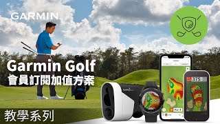 【教學】Garmin Golf App 會員訂閱加值方案 [upl. by Lamak61]