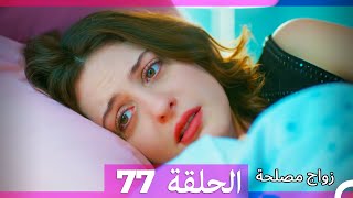 Zawaj Maslaha  الحلقة 77 زواج مصلحة [upl. by Andrien555]