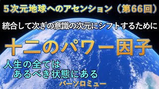 【🌹5次元地球へのアセンション】第66回「十二のパワー因子」統合して次の意識の次元にシフトするために 人生の全てはあるべき状態にある：バーソロミュー [upl. by Noyad]