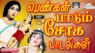 பெண்கள் பாடும் சோக பாடல்கள்  Tamil Female Sad Songs  Soga Paadalgal  Sad Tamil Songs  Old Songs [upl. by Sillyrama]