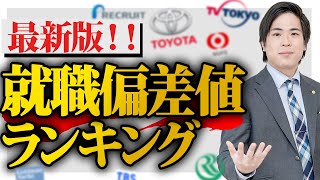 【就活】最新版！文系企業の就職偏差値ランキング！ [upl. by Thurston]