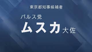 ムスカ大佐 政見放送【空想東京都知事選2024】 [upl. by Yeldah]