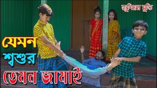 যেমন শ্বশুর তেমন জামাই  জুনিয়র শর্টফিল্ম  Junior Movie  Chotoder Chinema  Piash Khan Films [upl. by Inge314]