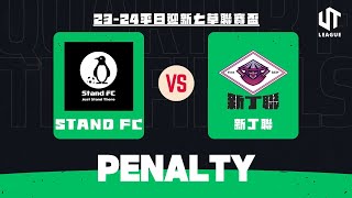 151024  UT League平日迎新仿草聯賽盃八強  Stand FC 紅 vs 新丁聯 粉紅 九碼 [upl. by Cavill]