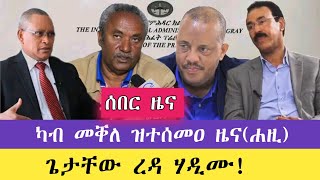 🔴ሰበር ዜና ጌታቸው ረዳ ብዕሊ ስልጣኑ ኣረኪቡሐዚ ካብ መቐለ ዝተሰመዐ ዜና79tvshow [upl. by Eninahs]