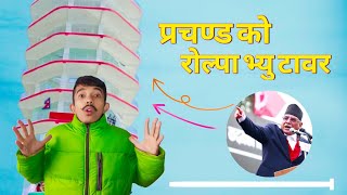 कस्तो छ त 6 करोड को भ्यु टावरBimal Neupane [upl. by Evets984]