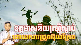 ឧត្តមសេនីយរុស្ស៊ីស្លាប់ដោយសារដ្រូនអ៊ុយក្រែន  91124 [upl. by Franni]