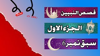 qasas un Nabiyyeen  part 1  Lesson 6 How to translate arbic into urdu [upl. by Aranat57]