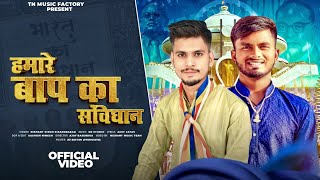 हमारे बाप का संविधान OFFICIAL VIDEO Nishant Singh Amit Jatav New Savidhan Song 2024 [upl. by Waller]