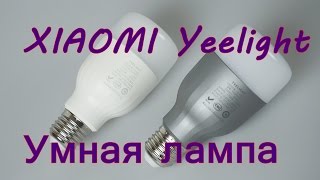 Xiaomi Yeelight  умная лампа с управлением через WiFi [upl. by Chemush]