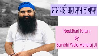 Neeldhari Tarna  Sham Pai Gar Sham Na Aaya ਸ਼ਾਮ ਪਈ ਗਰ ਸ਼ਾਮ ਨ ਆਯਾ By Sambhi Wale Maharaj Ji [upl. by Ferne]