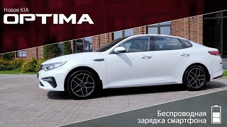 Kia Optima  Беспроводная зарядка смартфона [upl. by Rhea]