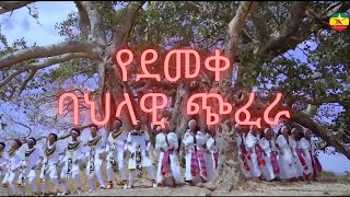 የደመቀ ባህላዊ ጭፈራ  Ethiopian Cultural Chefera  2024 [upl. by Genny122]