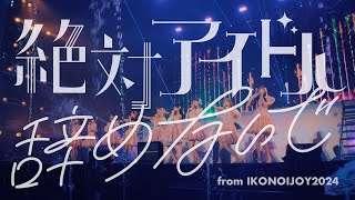 LOVE（イコールラブ） 絶対アイドル辞めないで  from イコノイジョイ2024 【LIVE Ver full】 [upl. by Ybur953]