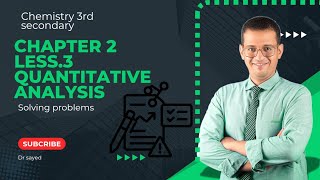 chemistry 3rd secondary chapter 2 lesson 3 quantitative analysis كيمستري ثانويه [upl. by Nawk604]