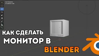 Как сделать монитор в Blender [upl. by Aleicarg]