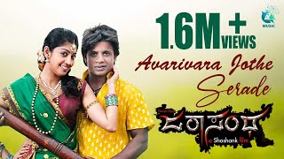 Avarivara Jothe Serade  Full Video Song HD Duniya Vijay Pranitha Subhash Sonu Nigam [upl. by Yedoc]