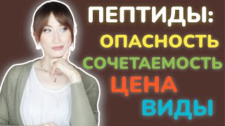 ПЕПТИДЫ виды цена опасность сочетаемость🧬 [upl. by Murdocca690]